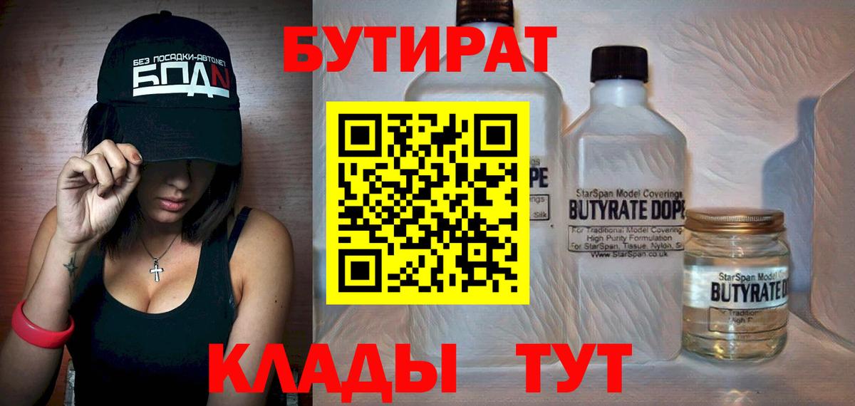 Бутират  Бутират бутандиол  Вход с VPN  Таганрог 